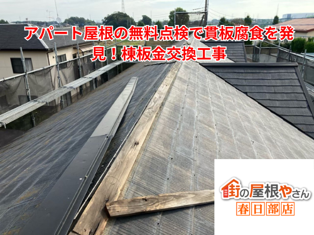 栗橋｜アパート屋根の無料点検で貫板腐食を発見！棟板金交換工事